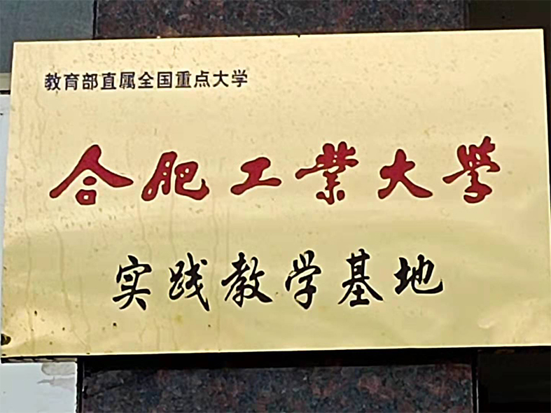 合肥工业大学实践教学基地